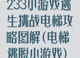 233小游戏逃生挑战电梯攻略图解(电梯逃脱小游戏)