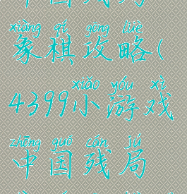 4399小游戏中国残局象棋攻略(4399小游戏中国残局象棋攻略大全)