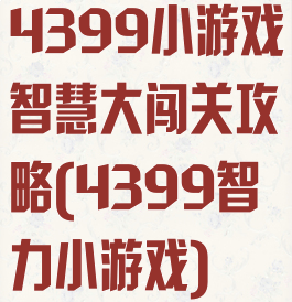 4399小游戏智慧大闯关攻略(4399智力小游戏)