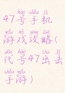 47号手机游戏攻略(代号47出击手游)