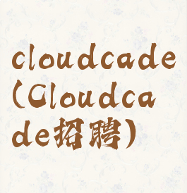 cloudcade(Cloudcade招聘)