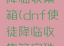 dnf使徒降临收集箱(dnf使徒降临收集箱宝珠名称)
