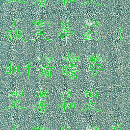 dnf前瞻守卫者和太极天帝剑(dnf前瞻守卫者和太极天帝剑哪个好)