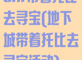 dnf带着托比去寻宝(地下城带着托比去寻宝活动)