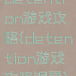detention游戏攻略(detention游戏攻略钢琴)