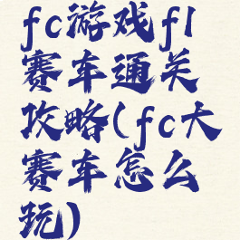 fc游戏f1赛车通关攻略(fc大赛车怎么玩)
