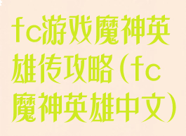 fc游戏魔神英雄传攻略(fc魔神英雄中文)