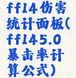ff14伤害统计面板(ff145.0暴击率计算公式)