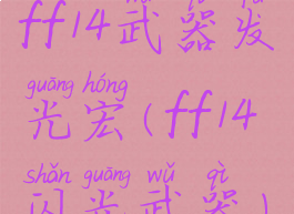 ff14武器发光宏(ff14闪光武器)