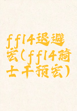 ff14退避宏(ff14骑士干预宏)