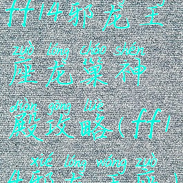 ff14邪龙王座龙巢神殿攻略(ff14邪龙王座)