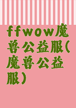 ffwow魔兽公益服(魔兽公益服)