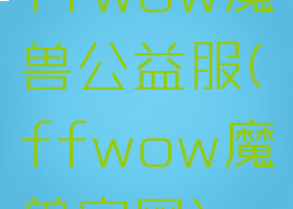 ffwow魔兽公益服(ffwow魔兽官网)
