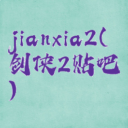 jianxia2(剑侠2贴吧)