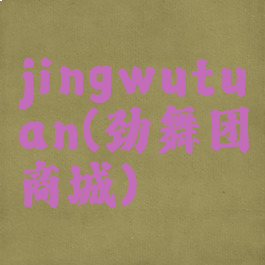 jingwutuan(劲舞团商城)