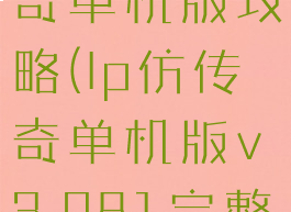 lp仿热血传奇单机版攻略(lp仿传奇单机版v3.081完整版攻略)