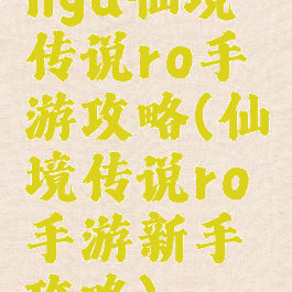 nga仙境传说ro手游攻略(仙境传说ro手游新手攻略)