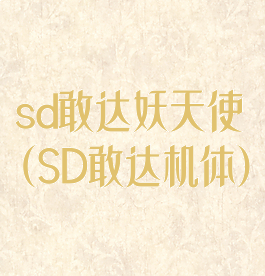 sd敢达妖天使(SD敢达机体)