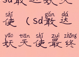 sd敢达妖天使(sd敢达妖天使最终)