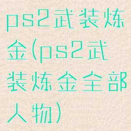 ps2武装炼金(ps2武装炼金全部人物)
