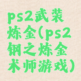 ps2武装炼金(ps2钢之炼金术师游戏)