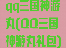 qq三国神游丸(QQ三国神游丸礼包)
