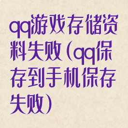 qq游戏存储资料失败(qq保存到手机保存失败)