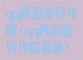 qq西游游戏攻略(qq西游游戏攻略最新)