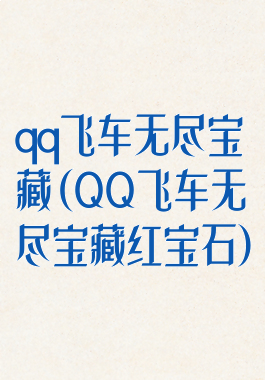 qq飞车无尽宝藏(QQ飞车无尽宝藏红宝石)