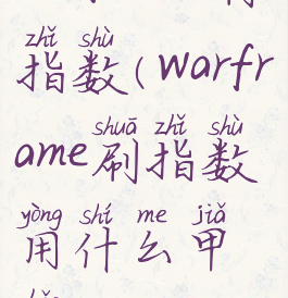 warframe刷指数(warframe刷指数用什么甲好)