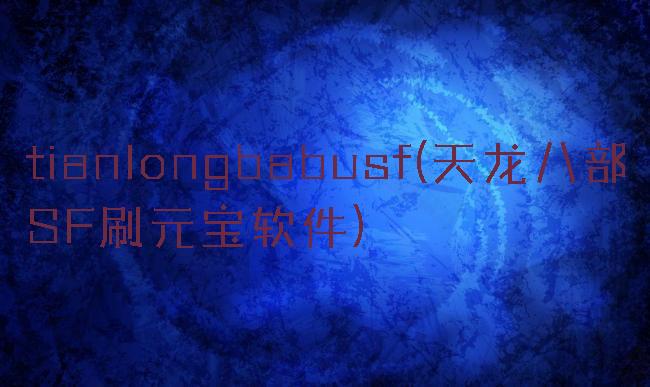 tianlongbabusf(天龙八部SF刷元宝软件)