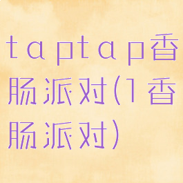 tαptαp香肠派对(1香肠派对)