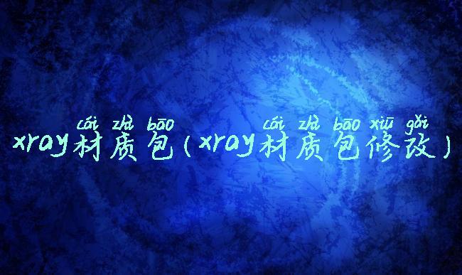 xray材质包(xray材质包修改)